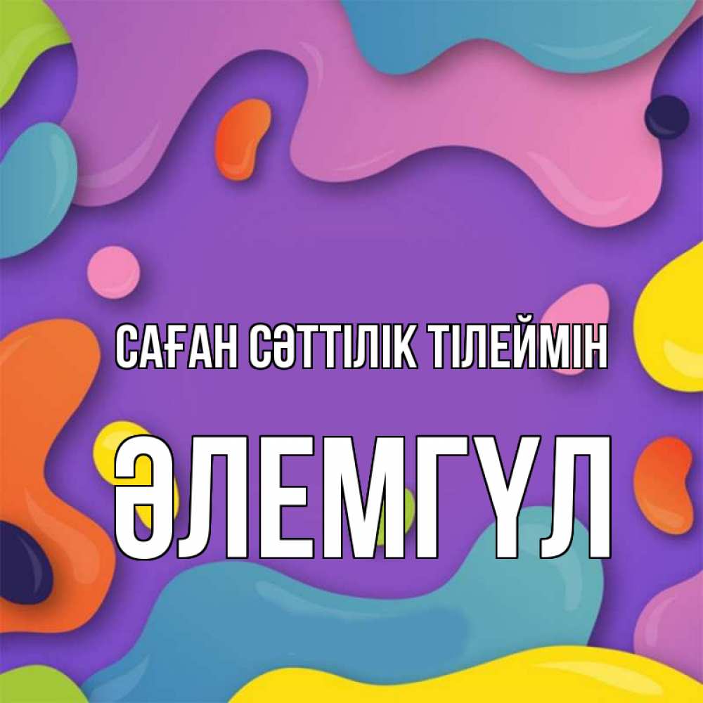 Күн сайын ашық хат с именем, ӘЛЕМГҮЛ Саған сәттілік тілеймін абстрактное что то Онлайн тегін жүктеп алу тілектері бар керемет карта 