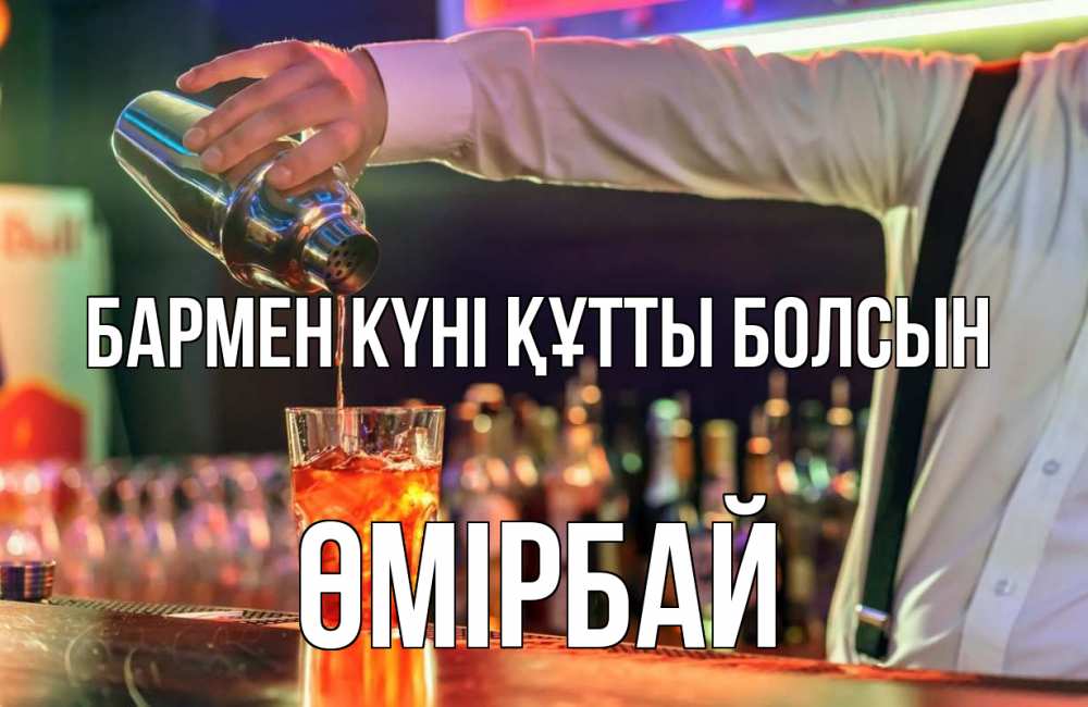 Күн сайын ашық хат с именем, ӨМІРБАЙ бармен күні құтты болсын с днем бармена Онлайн тегін жүктеп алу тілектері бар керемет карта 