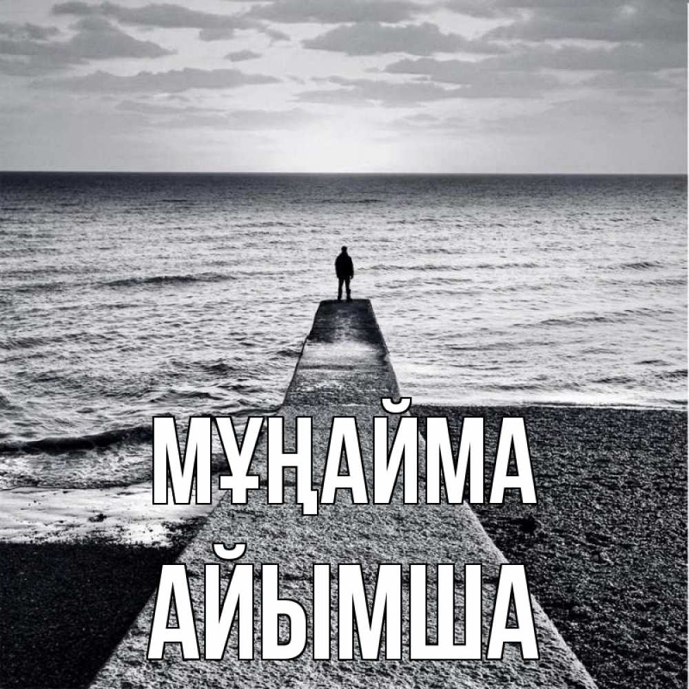 Күн сайын ашық хат с именем, АЙЫМША Мұңайма море Онлайн тегін жүктеп алу тілектері бар керемет карта 
