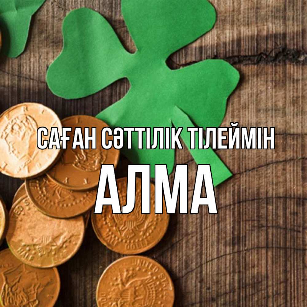 Күн сайын ашық хат с именем, АЛМА Саған сәттілік тілеймін деревянный фон Онлайн тегін жүктеп алу тілектері бар керемет карта 