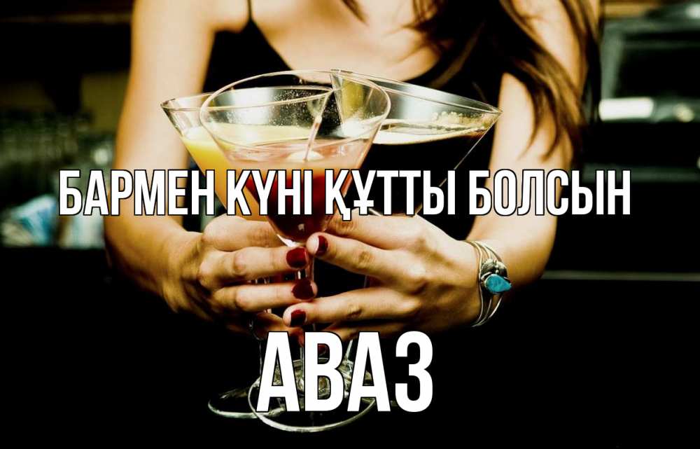 Картинка бармен күні құтты болсын, Аваз
