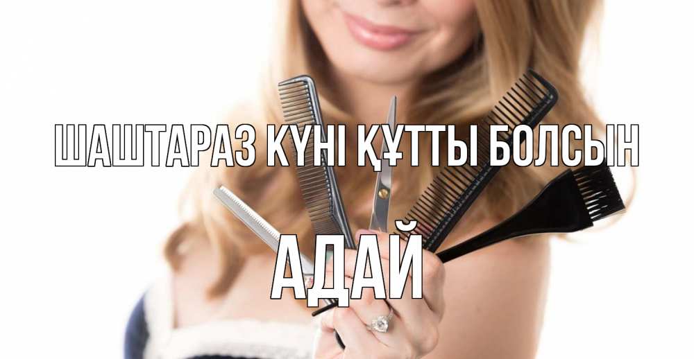 Күн сайын ашық хат с именем, Адай Шаштараз күні құтты болсын с днем парикмахера расческа Онлайн тегін жүктеп алу тілектері бар керемет карта 