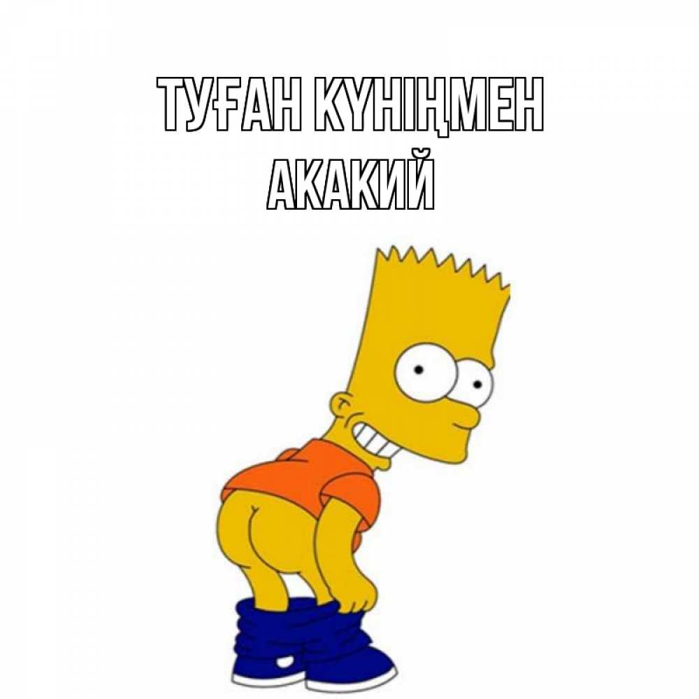 Күн сайын ашық хат с именем, Акакий Туған күніңмен прикольные поздравления Онлайн тегін жүктеп алу тілектері бар керемет карта 