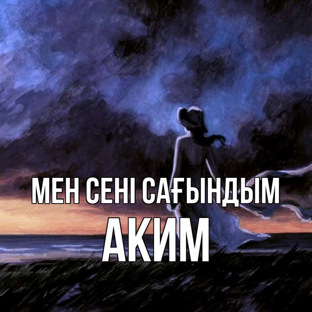 Күн сайын ашық хат с именем, Аким Мен сені сағындым тут 2 Онлайн тегін жүктеп алу тілектері бар керемет карта 