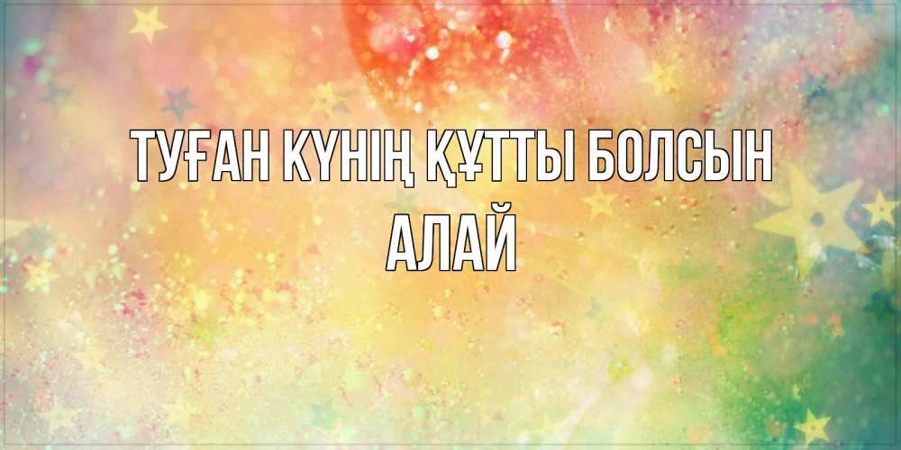 Күн сайын ашық хат с именем, Алай Туған күнің құтты болсын оранжево зеленая тема Онлайн тегін жүктеп алу тілектері бар керемет карта 