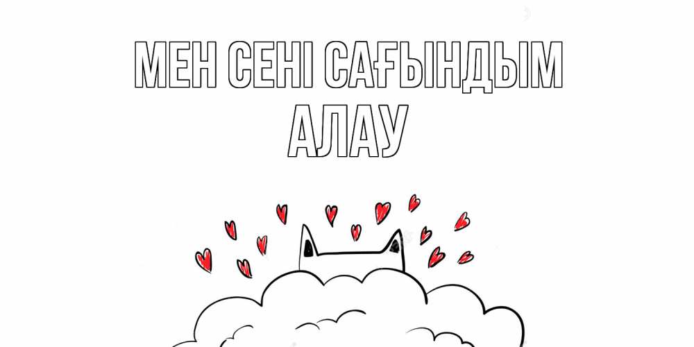 Күн сайын ашық хат с именем, Алау Мен сені сағындым котик скучает по тебе очень с сердечками Онлайн тегін жүктеп алу тілектері бар керемет карта 