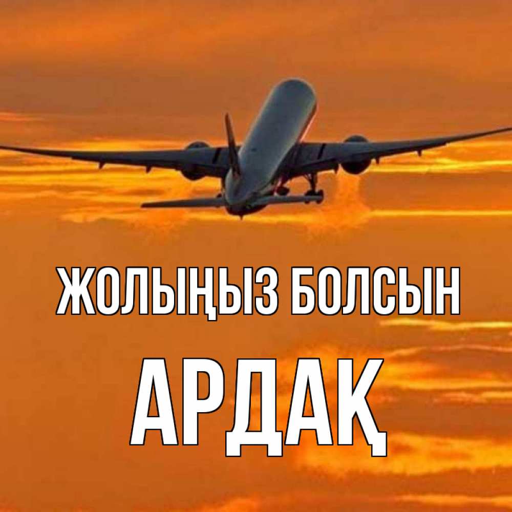 Күн сайын ашық хат с именем, Ардақ Жолыңыз болсын оранжевое небо Онлайн тегін жүктеп алу тілектері бар керемет карта 