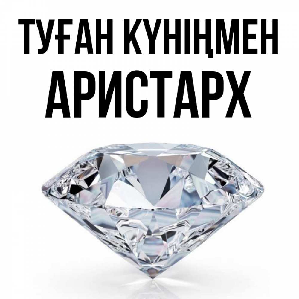 Күн сайын ашық хат с именем, Аристарх Туған күніңмен к пожеланием быть богатым Онлайн тегін жүктеп алу тілектері бар керемет карта 