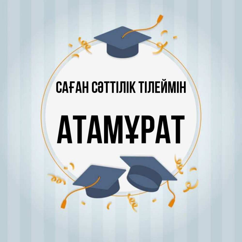 Күн сайын ашық хат с именем, Атамұрат Саған сәттілік тілеймін для студентов Онлайн тегін жүктеп алу тілектері бар керемет карта 