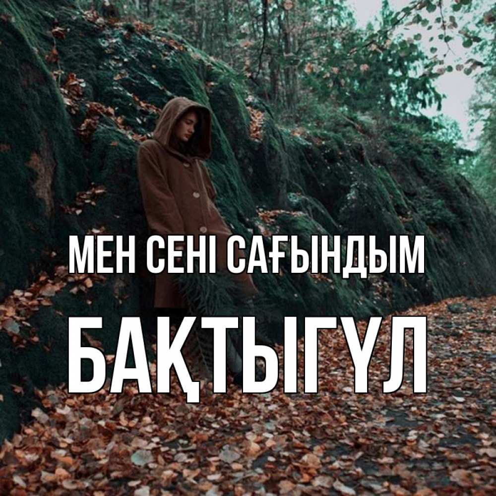 Күн сайын ашық хат с именем, БАҚТЫГҮЛ Мен сені сағындым скука 1 Онлайн тегін жүктеп алу тілектері бар керемет карта 