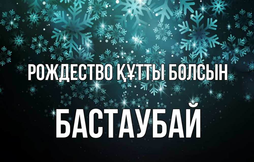 Күн сайын ашық хат с именем, Бастаубай Рождество құтты болсын Снежинки Онлайн тегін жүктеп алу тілектері бар керемет карта 