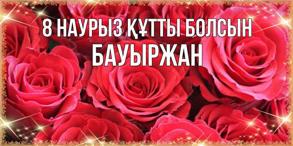 Күн сайын ашық хат с именем, Бауыржан 8 наурыз құтты болсын открытки на 8 марта 2019 года Онлайн тегін жүктеп алу тілектері бар керемет карта 