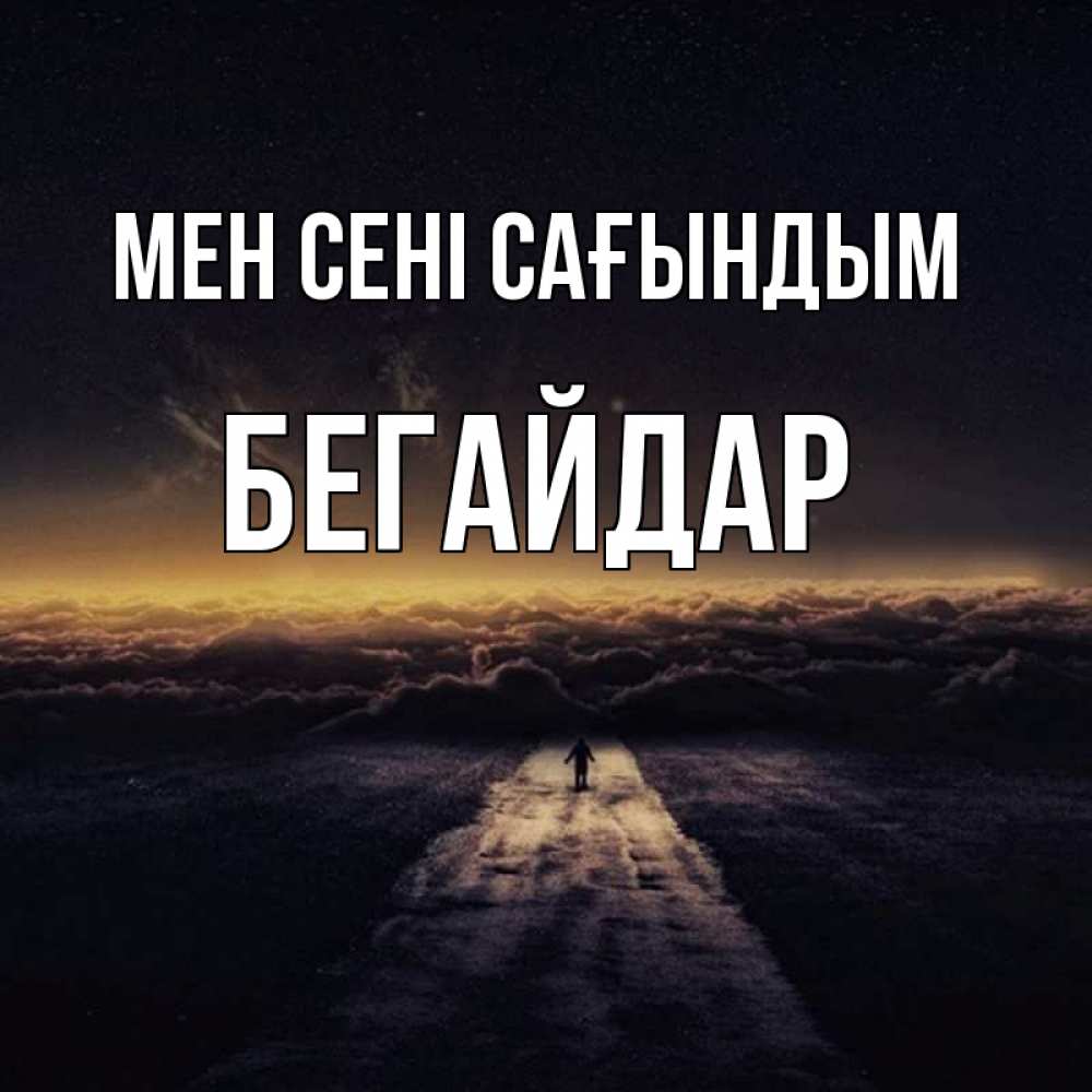 Күн сайын ашық хат с именем, Бегайдар Мен сені сағындым идем Онлайн тегін жүктеп алу тілектері бар керемет карта 