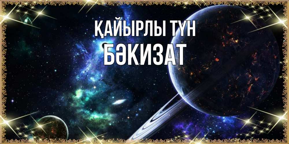 Күн сайын ашық хат с именем, БӘКИЗАТ Қайырлы түн сладких снов и спокойной ночи Онлайн тегін жүктеп алу тілектері бар керемет карта 