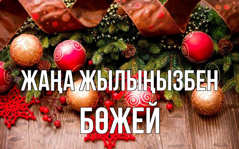 Күн сайын ашық хат с именем, Бөжей Жаңа жылыңызбен новый год Онлайн тегін жүктеп алу тілектері бар керемет карта 