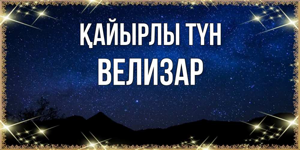 Күн сайын ашық хат с именем, Велизар Қайырлы түн млечный путь Онлайн тегін жүктеп алу тілектері бар керемет карта 