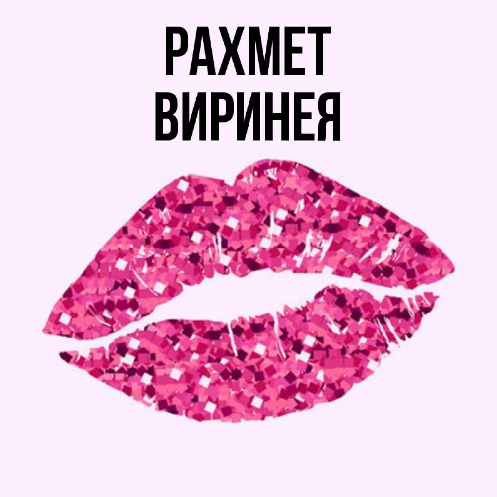 Күн сайын ашық хат с именем, Виринея рахмет благодарю губы с блестками Онлайн тегін жүктеп алу тілектері бар керемет карта 