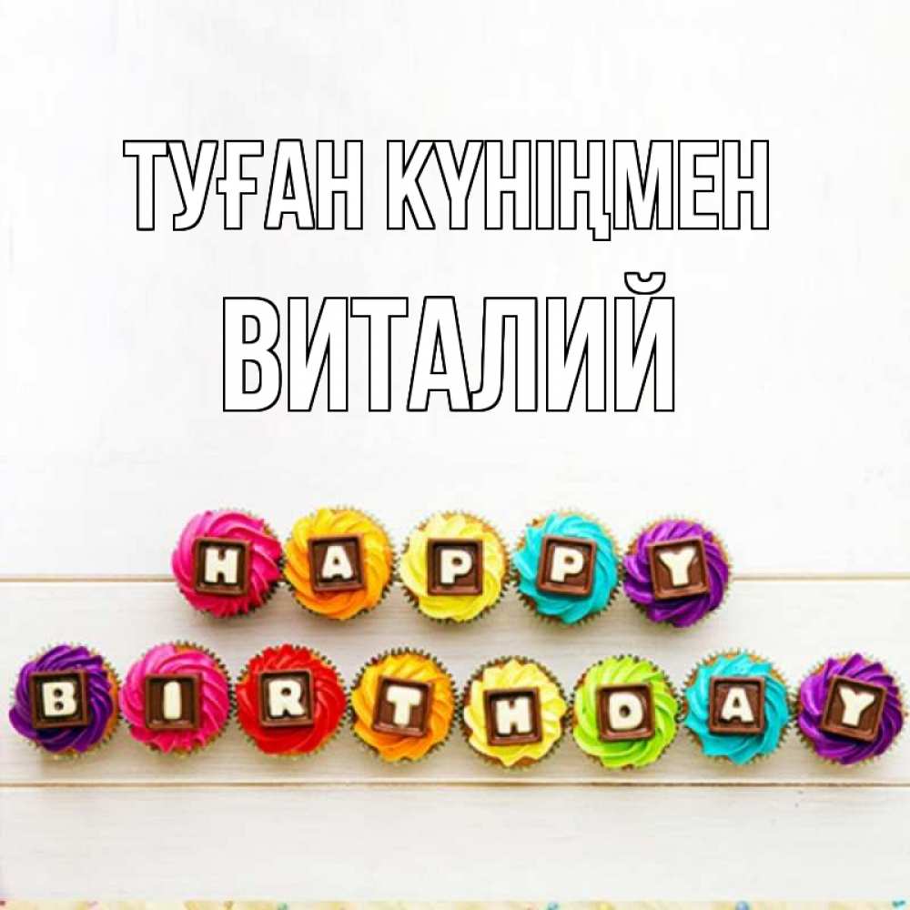 Күн сайын ашық хат с именем, Виталий Туған күніңмен из кексов и шоколада Онлайн тегін жүктеп алу тілектері бар керемет карта 
