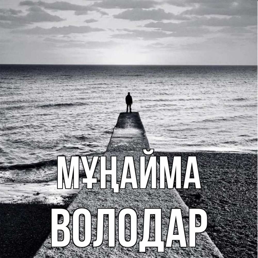 Күн сайын ашық хат с именем, Володар Мұңайма море Онлайн тегін жүктеп алу тілектері бар керемет карта 