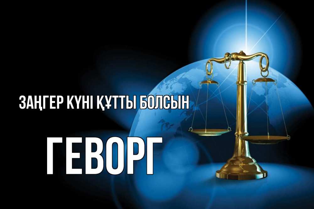 Күн сайын ашық хат с именем, Геворг Заңгер күні құтты болсын с днем юриста Онлайн тегін жүктеп алу тілектері бар керемет карта 