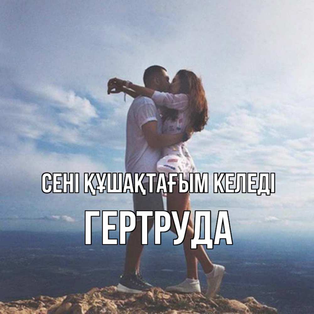 Күн сайын ашық хат с именем, Гертруда сені құшақтағым келеді Морской пейзаж Онлайн тегін жүктеп алу тілектері бар керемет карта 