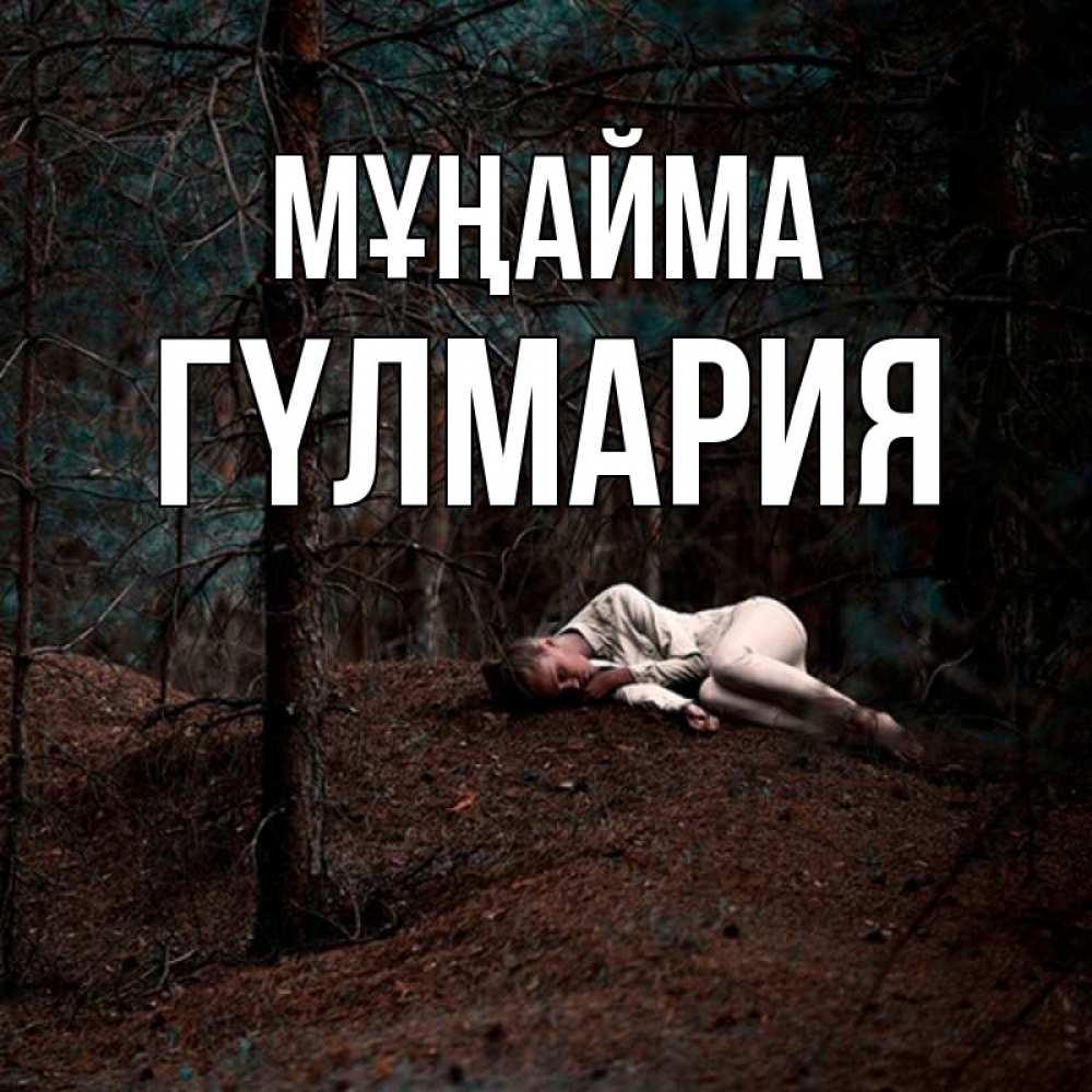 Күн сайын ашық хат с именем, ГҮЛМАРИЯ Мұңайма лес Онлайн тегін жүктеп алу тілектері бар керемет карта 