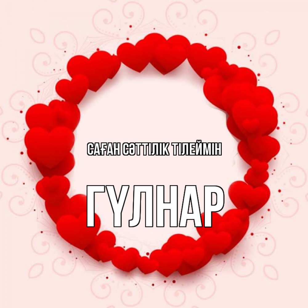 Күн сайын ашық хат с именем, ГҮЛНАР Саған сәттілік тілеймін на удачу любимому или любимой Онлайн тегін жүктеп алу тілектері бар керемет карта 