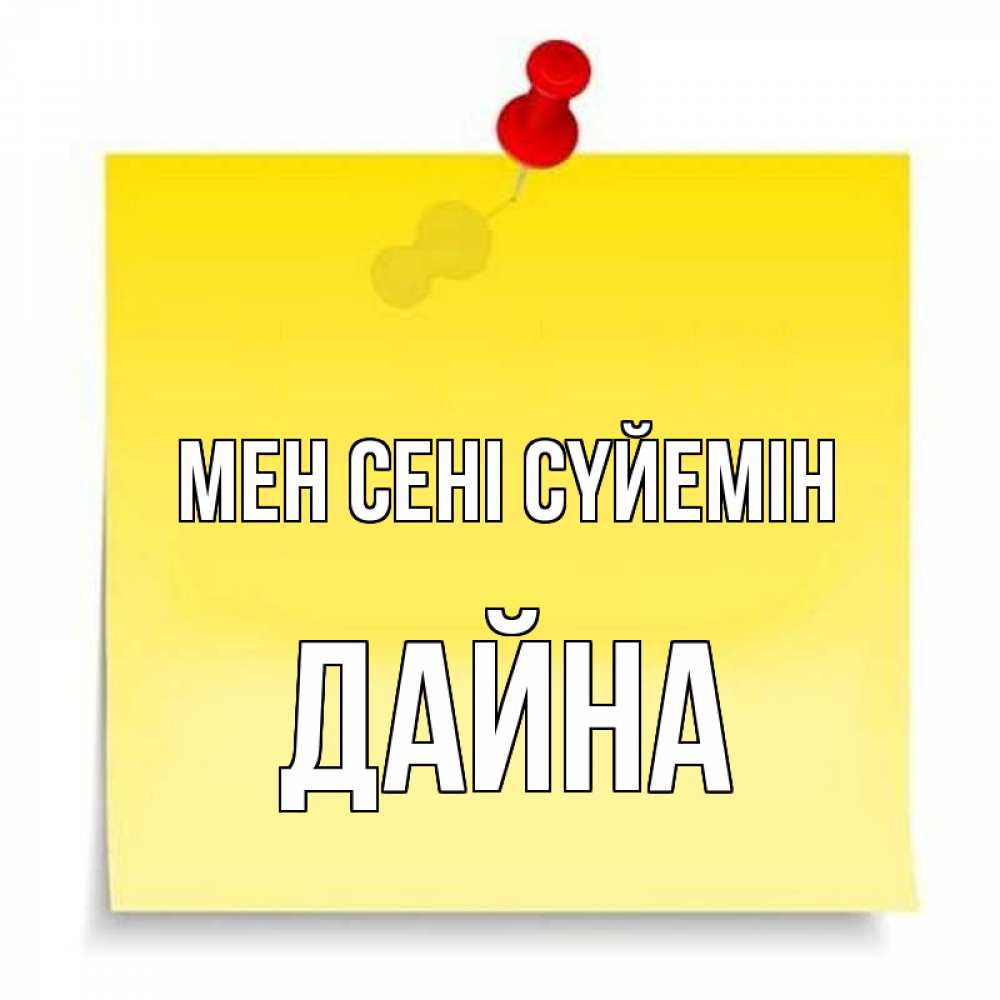 Күн сайын ашық хат с именем, Дайна Мен сені сүйемін ноте Онлайн тегін жүктеп алу тілектері бар керемет карта 