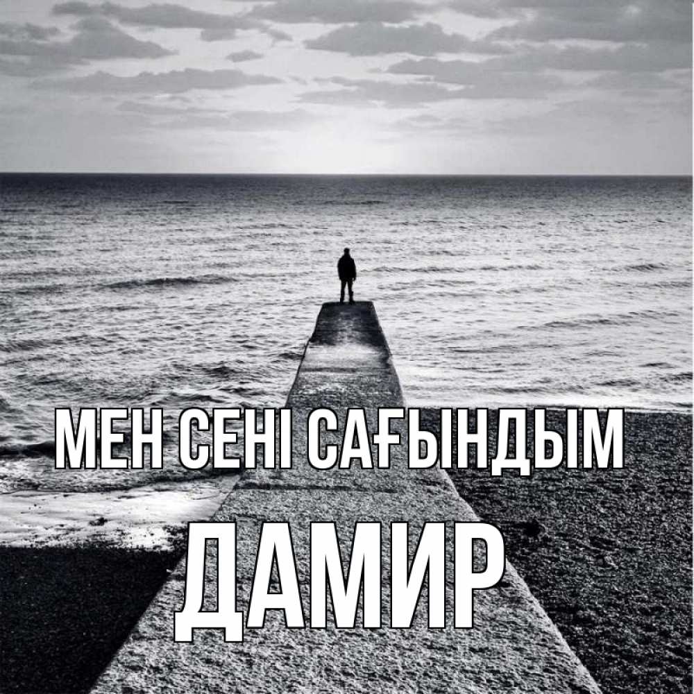 Күн сайын ашық хат с именем, Дамир Мен сені сағындым скучашки Онлайн тегін жүктеп алу тілектері бар керемет карта 