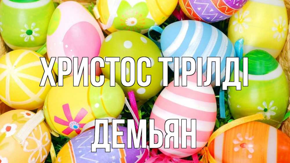 Күн сайын ашық хат с именем, Демьян Христос тірілді пасха Онлайн тегін жүктеп алу тілектері бар керемет карта 