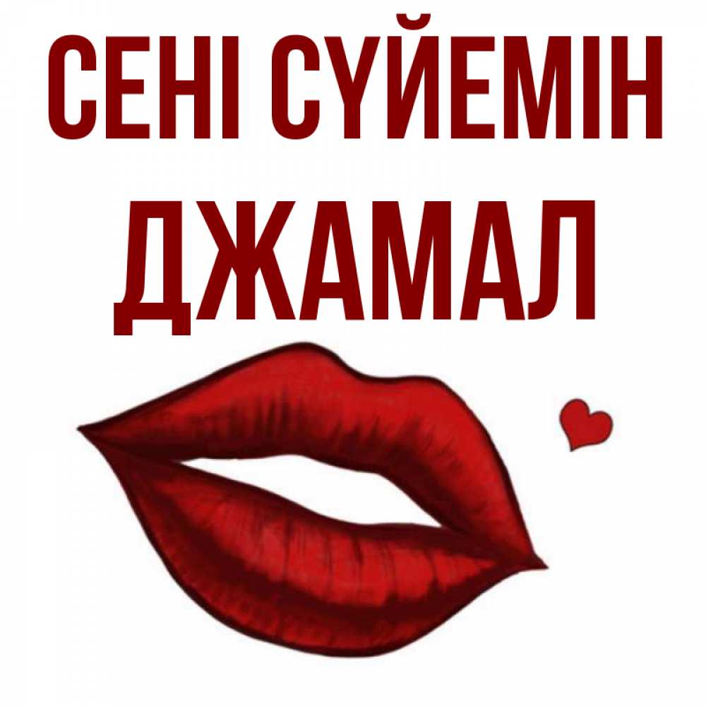 Күн сайын ашық хат с именем, Джамал Сені сүйемін сердечко и губы целуют Онлайн тегін жүктеп алу тілектері бар керемет карта 