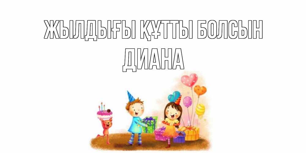 Күн сайын ашық хат с именем, Диана Жылдығы құтты болсын дети, подарки Онлайн тегін жүктеп алу тілектері бар керемет карта 