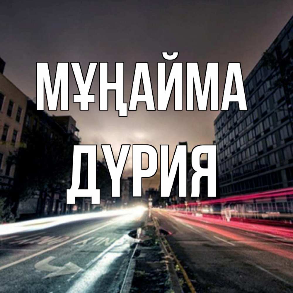 Күн сайын ашық хат с именем, ДҮРИЯ Мұңайма съемка ночью Онлайн тегін жүктеп алу тілектері бар керемет карта 