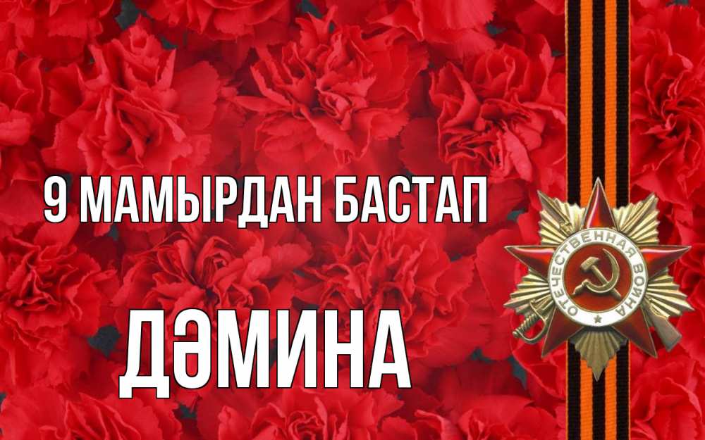 Күн сайын ашық хат с именем, ДӘМИНА 9 мамырдан бастап 9 мая Онлайн тегін жүктеп алу тілектері бар керемет карта 