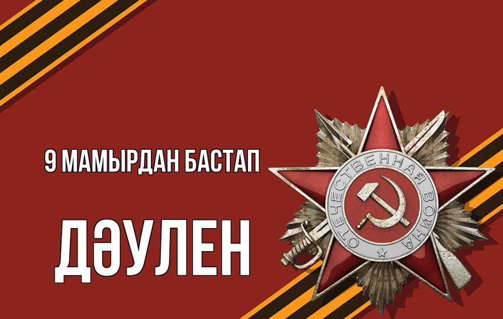 Күн сайын ашық хат с именем, Дәулен 9 мамырдан бастап 9 мая Онлайн тегін жүктеп алу тілектері бар керемет карта 