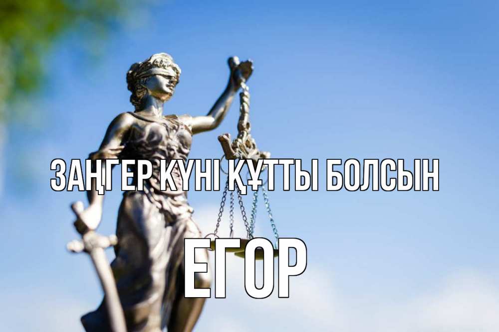 Күн сайын ашық хат с именем, Егор Заңгер күні құтты болсын фемида с днем юриста Онлайн тегін жүктеп алу тілектері бар керемет карта 