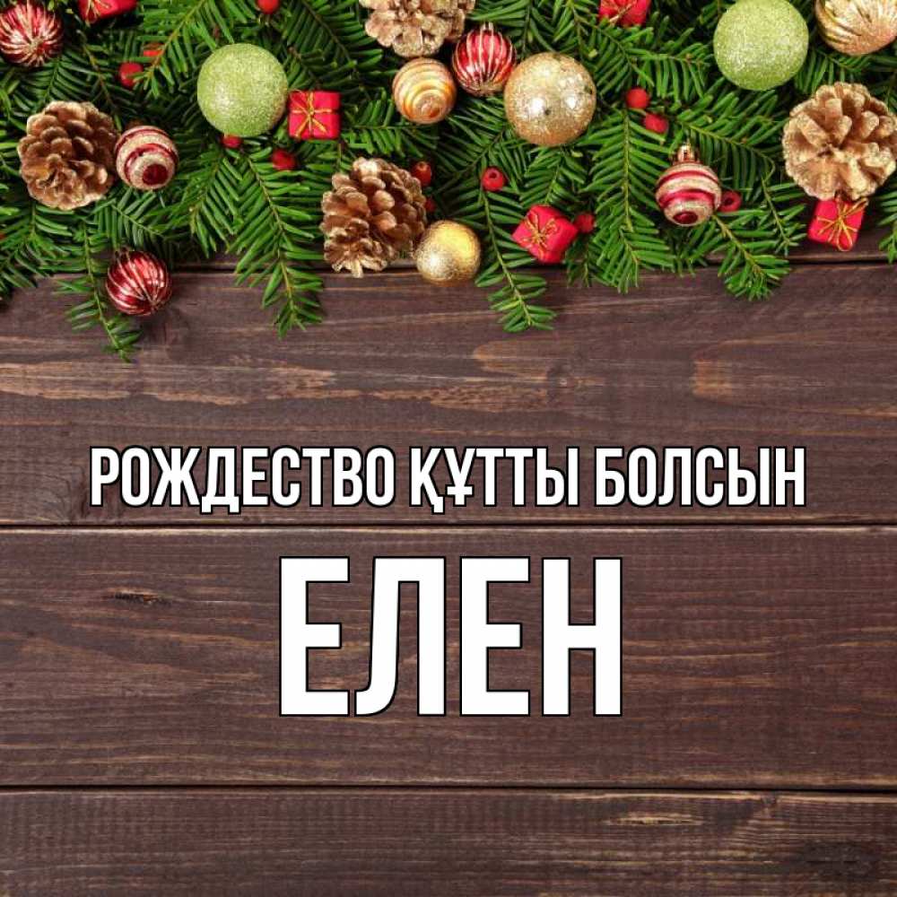 Күн сайын ашық хат с именем, Елен Рождество құтты болсын с рождеством Онлайн тегін жүктеп алу тілектері бар керемет карта 