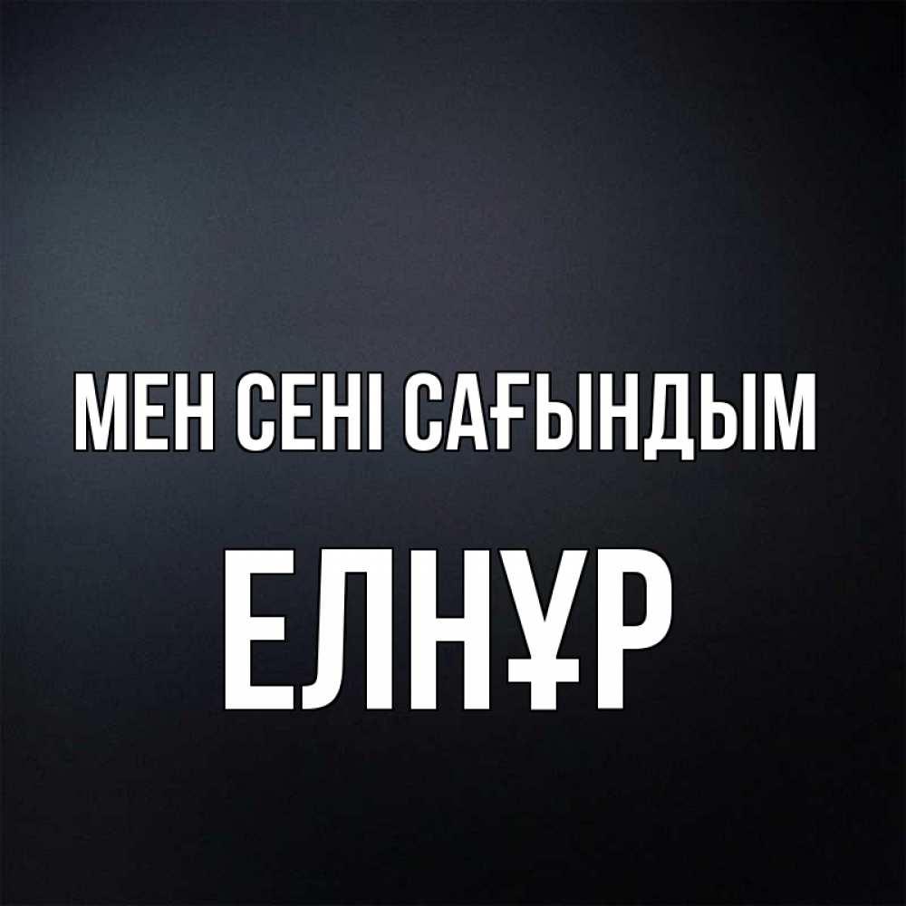 Күн сайын ашық хат с именем, Елнұр Мен сені сағындым с подписью Онлайн тегін жүктеп алу тілектері бар керемет карта 
