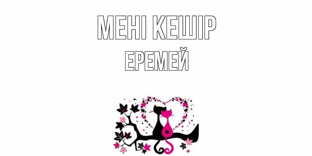 Күн сайын ашық хат с именем, Еремей Мені кешір коты Онлайн тегін жүктеп алу тілектері бар керемет карта 