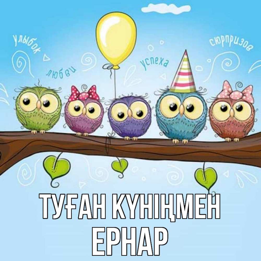 Күн сайын ашық хат с именем, Ернар Туған күніңмен совы Онлайн тегін жүктеп алу тілектері бар керемет карта 