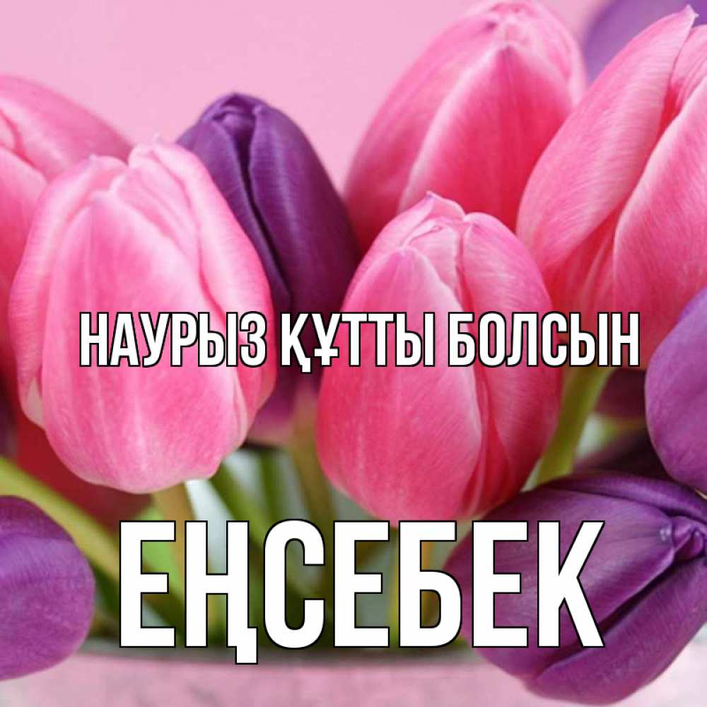 Күн сайын ашық хат с именем, Еңсебек Наурыз құтты болсын маме 1 Онлайн тегін жүктеп алу тілектері бар керемет карта 