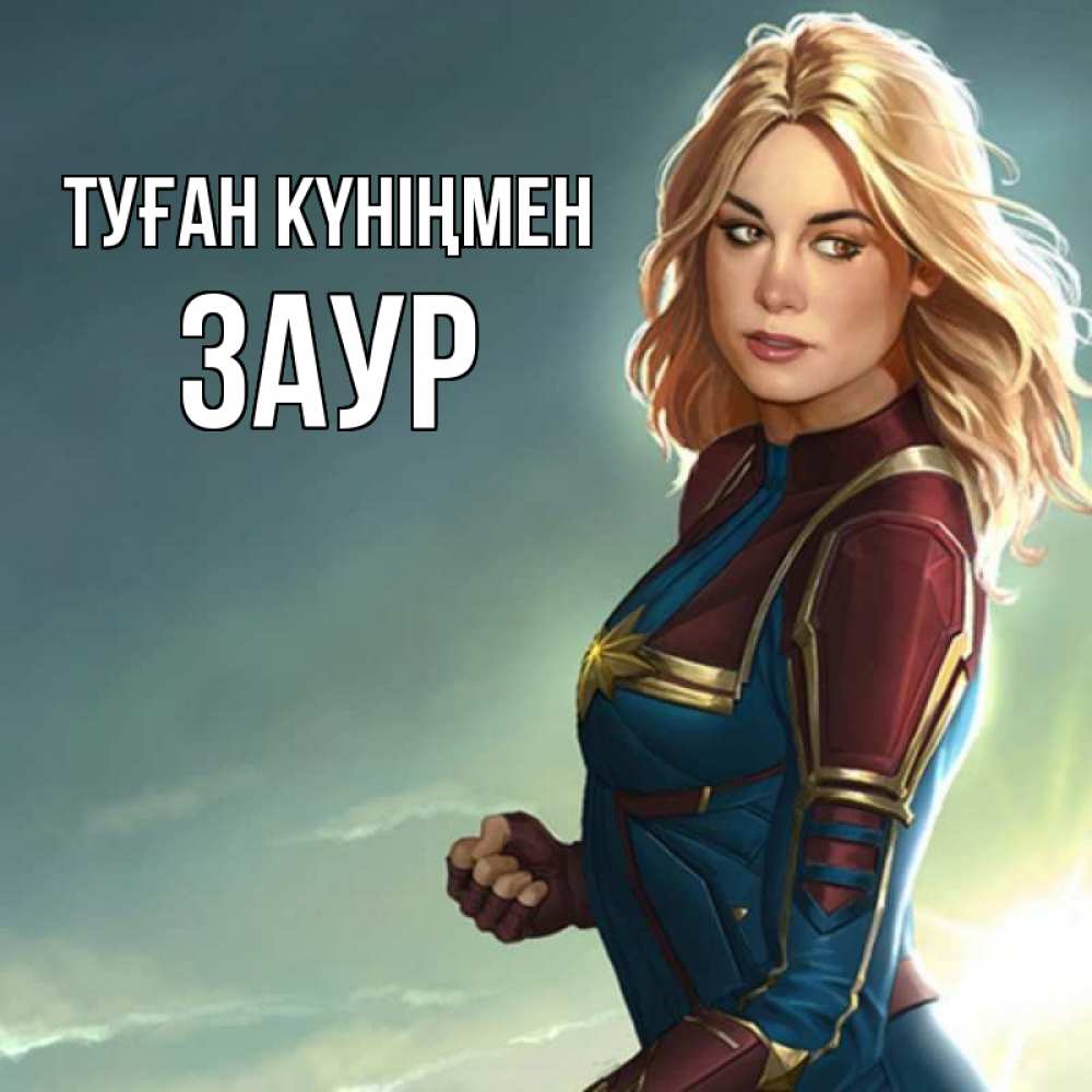 Күн сайын ашық хат с именем, Заур Туған күніңмен холод жара Онлайн тегін жүктеп алу тілектері бар керемет карта 