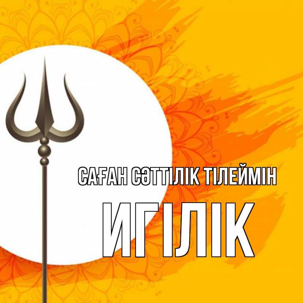 Күн сайын ашық хат с именем, Игілік Саған сәттілік тілеймін пусть повезет Онлайн тегін жүктеп алу тілектері бар керемет карта 