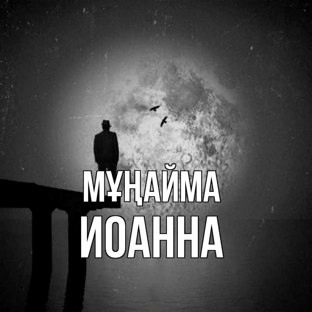 Күн сайын ашық хат с именем, Иоанна Мұңайма мужчина на мосту Онлайн тегін жүктеп алу тілектері бар керемет карта 