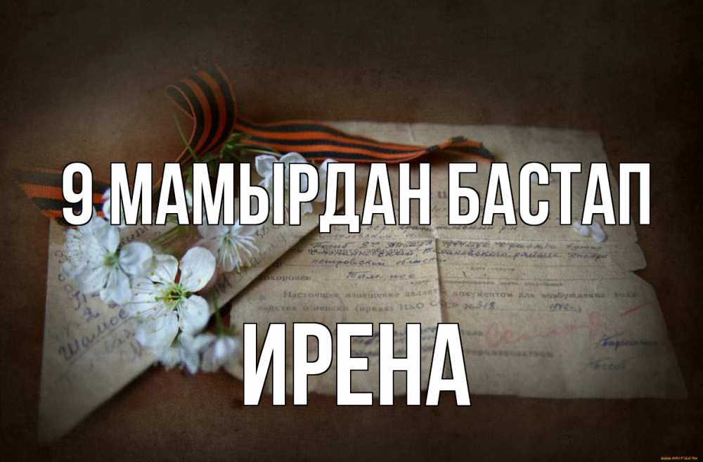 Күн сайын ашық хат с именем, Ирена 9 мамырдан бастап 9 мая Онлайн тегін жүктеп алу тілектері бар керемет карта 