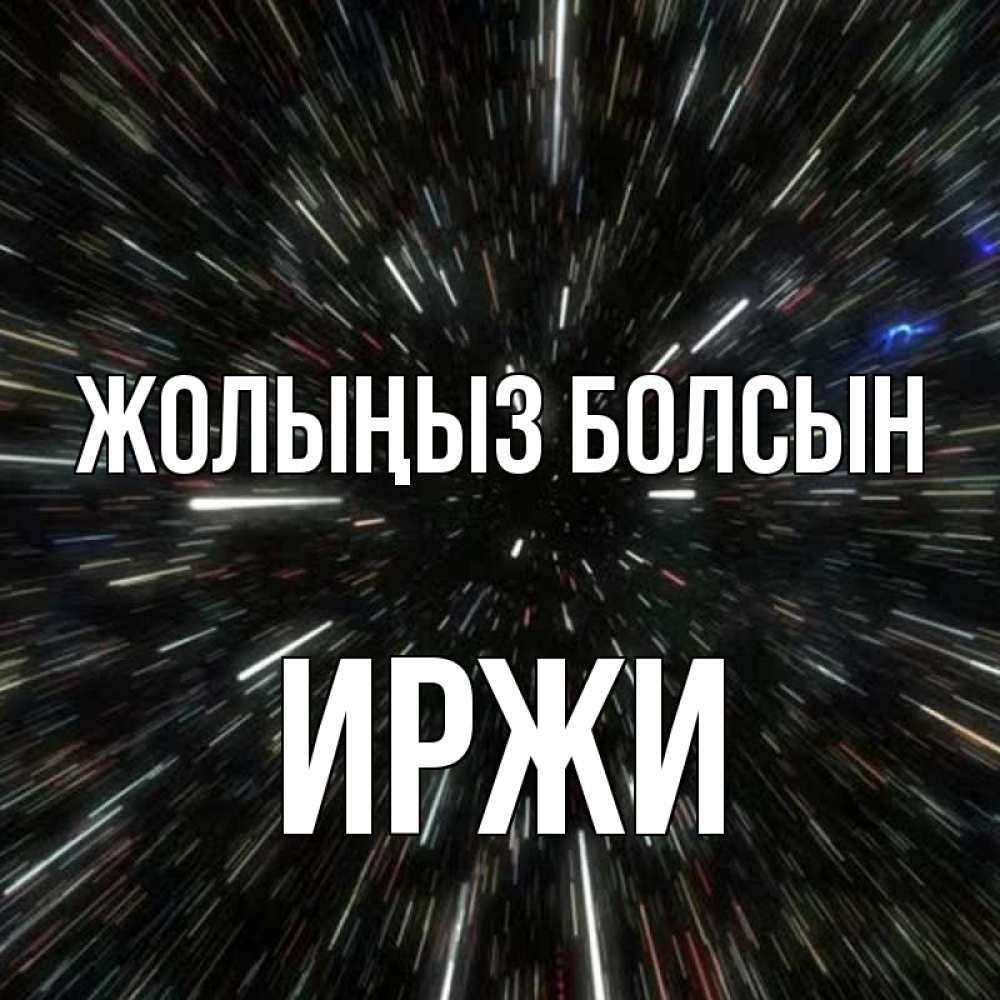 Күн сайын ашық хат с именем, Иржи Жолыңыз болсын туннель Онлайн тегін жүктеп алу тілектері бар керемет карта 