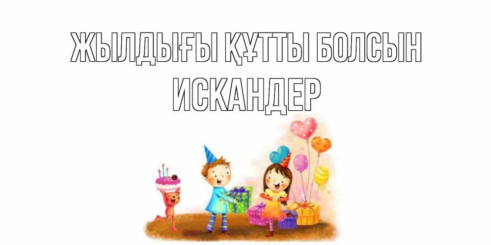 Күн сайын ашық хат с именем, Искандер Жылдығы құтты болсын дети, подарки Онлайн тегін жүктеп алу тілектері бар керемет карта 