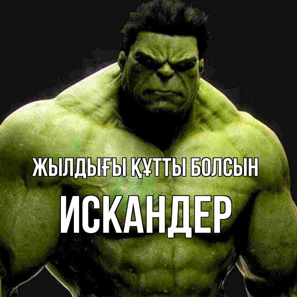 Күн сайын ашық хат с именем, Искандер Жылдығы құтты болсын зеленый супергерой марвел Онлайн тегін жүктеп алу тілектері бар керемет карта 