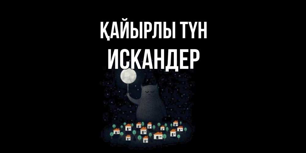 Күн сайын ашық хат с именем, Искандер Қайырлы түн кот,луна, ночь, звезды Онлайн тегін жүктеп алу тілектері бар керемет карта 