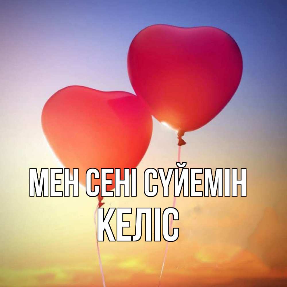 Күн сайын ашық хат с именем, Келіс Мен сені сүйемін сердце Онлайн тегін жүктеп алу тілектері бар керемет карта 